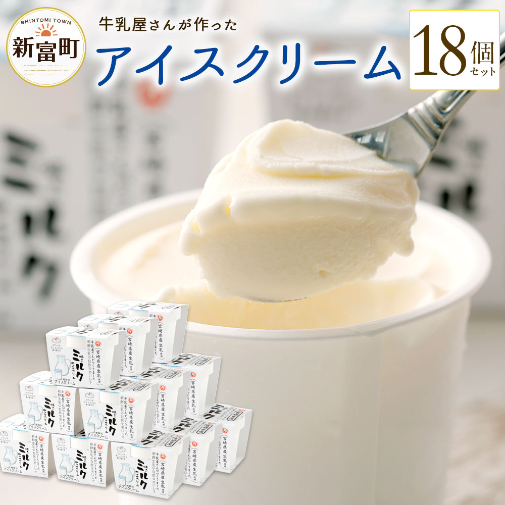 59位! 口コミ数「4件」評価「4.5」牛乳屋さんが作ったアイスクリーム 18個セット ミルクアイス 生乳 カップアイス 送料無料