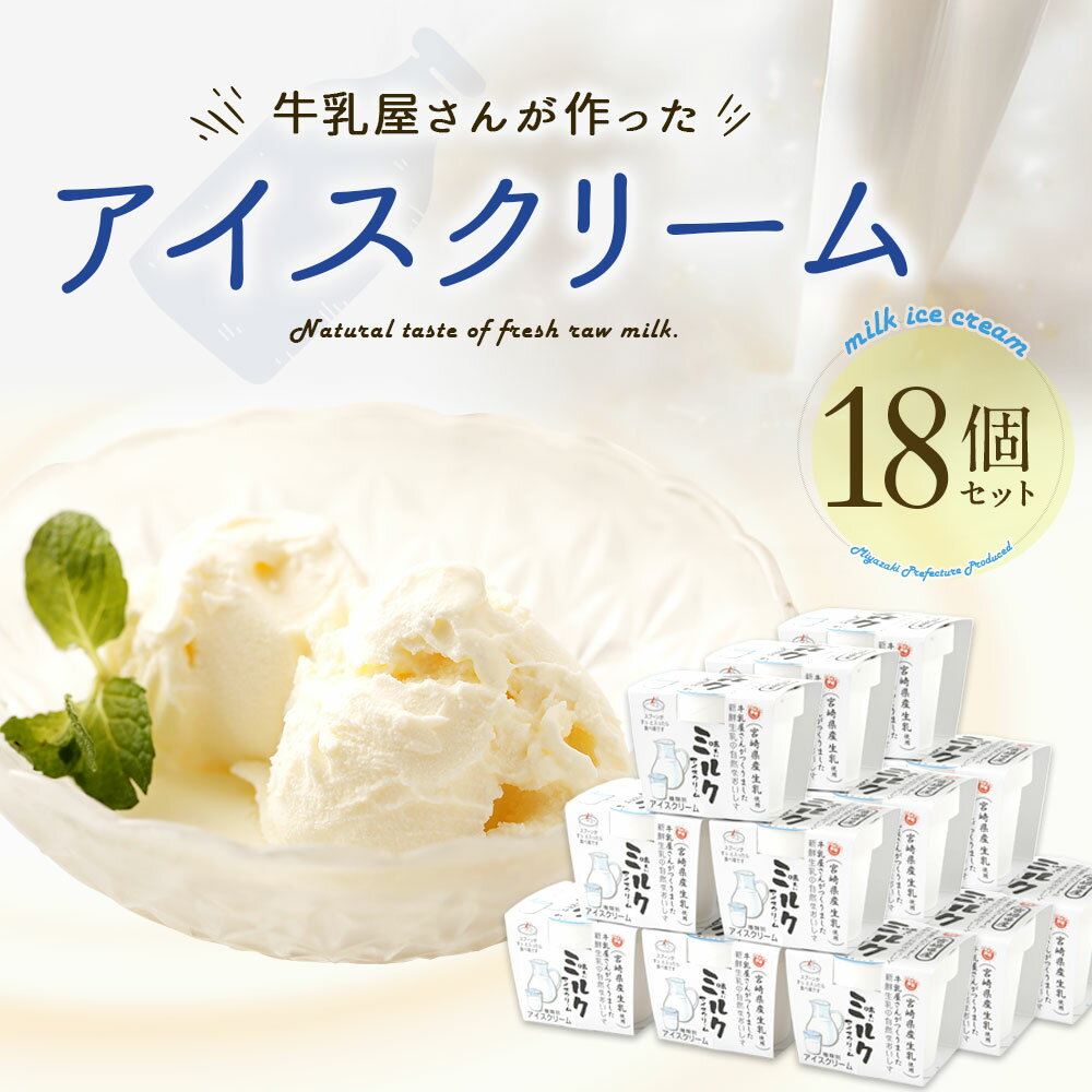 【ふるさと納税】牛乳屋さんが作ったアイスクリーム 18個セット ミルクアイス 生乳 カップアイス 送料無料