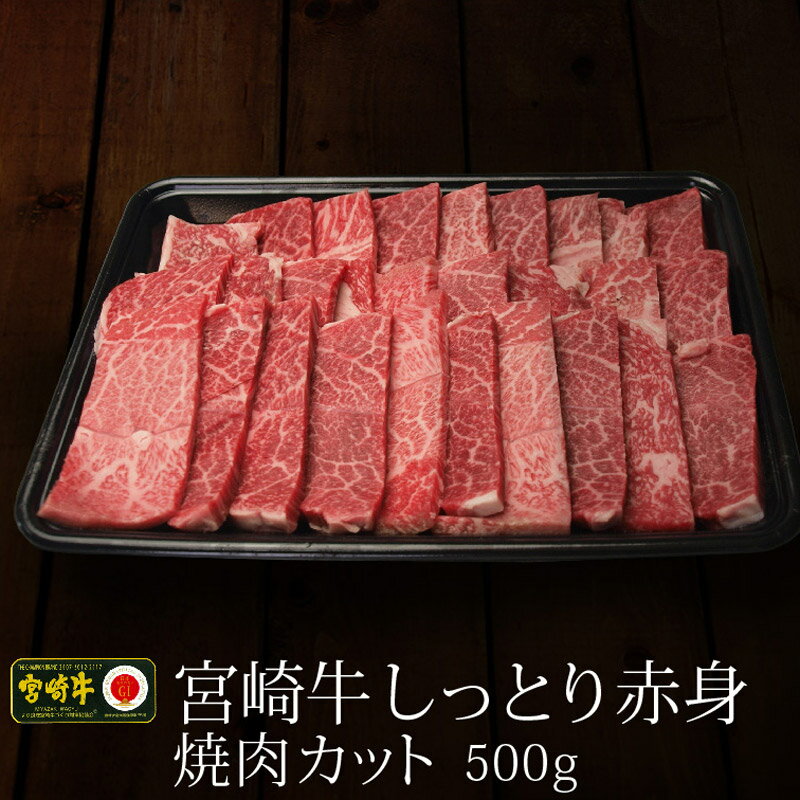 7位! 口コミ数「4件」評価「4」しっとり赤身焼肉 カット 宮崎牛 500g BBQ 牛肉 和牛 バーベキュー 国産 送料無料 ※90日以内出荷