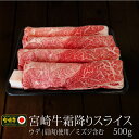 霜降り スライス 宮崎牛 500g 赤身 肩肉 ウデ ミスジ トンビ すき焼き しゃぶしゃぶ 肉まきおにぎり 和牛 牛肉 送料無料