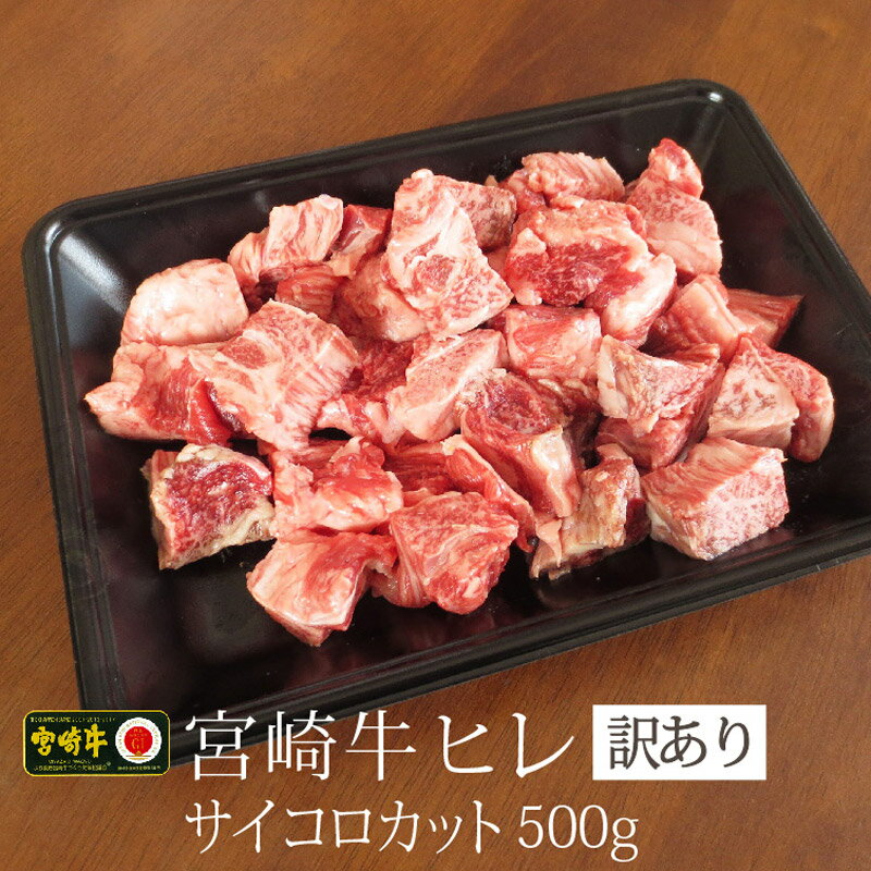 13位! 口コミ数「2件」評価「2.5」＜訳あり＞宮崎牛 ヒレ サイコロ 500g 牛肉サイコロカット ステーキ 焼肉 冷凍 国産 宮崎県産 送料無料 ※90日以内に順次出荷