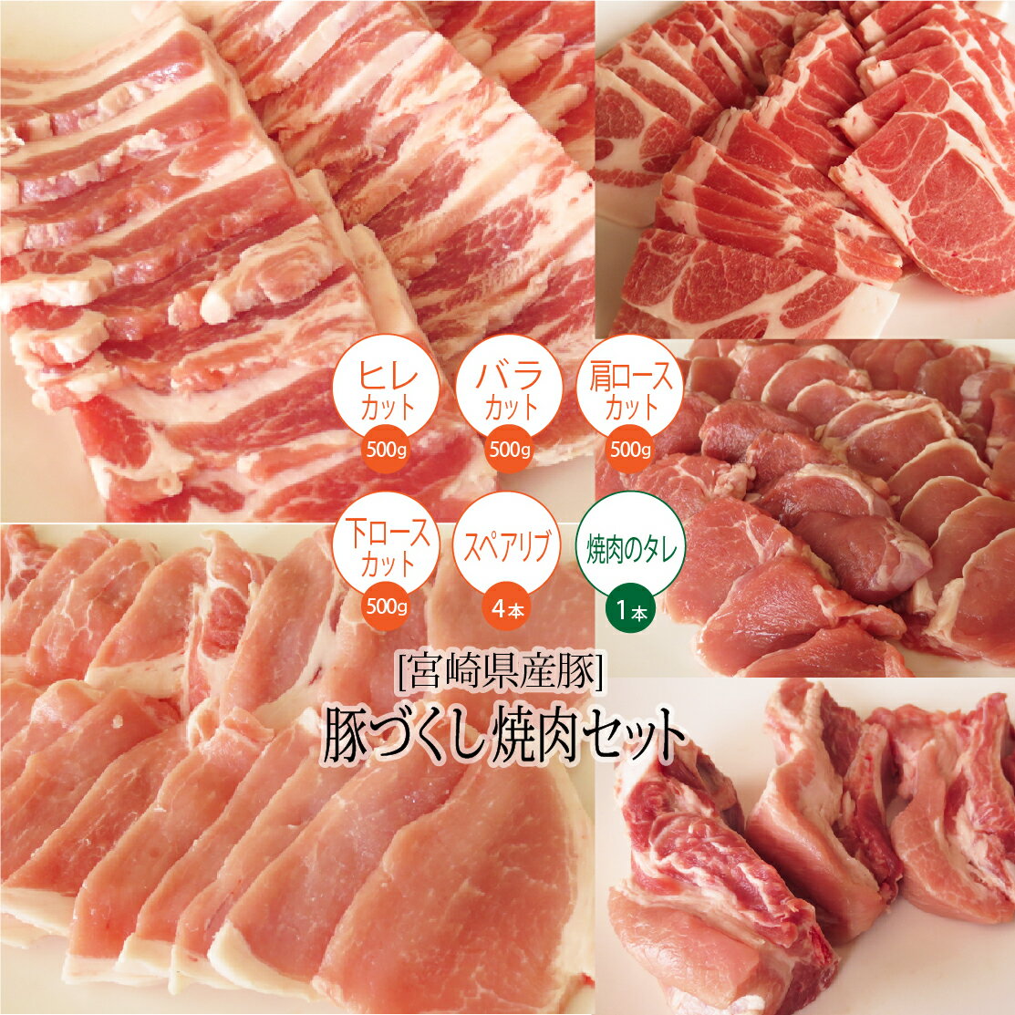 宮崎県産 豚肉 焼肉セット 約2.4kg ヒレ バラ 肩ロース 下ロース スペアリブ 焼肉 タレ 詰め合わせ 冷凍 国産 送料無料