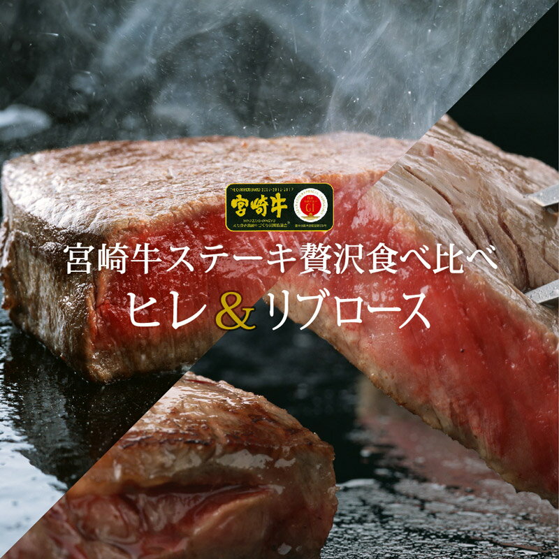 宮崎牛 リブロース&ヒレステーキ 食べ比べセット 合計400g (200g×2) 霜降り 和牛 牛肉 送料無料 ※90日以内に順次出荷