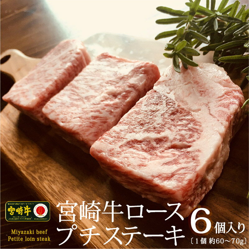 宮崎牛 ロースのプチステーキ 6個入(1個当たり 約60〜70g)霜降り 和牛 焼肉 BBQ 牛肉 小分け 真空パック 国産 送料無料