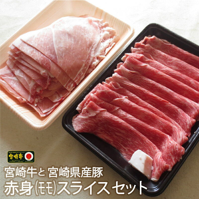 宮崎牛＆宮崎県産豚 赤身スライスセット 合計800g（宮崎牛モモスライス 300g・豚モモスライス 500g）牛肉 豚肉 冷凍 宮崎県産 九州産 送料無料