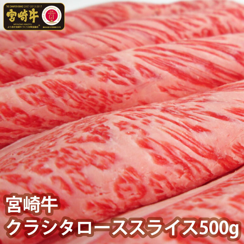 宮崎牛クラシタローススライス 500g 牛肉 肩ロース 冷凍 国産 送料無料 ※90日以内出荷