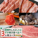 21位! 口コミ数「0件」評価「0」【定期便】宮崎牛しゃぶしゃぶ・すき焼き食べ比べ3ヶ月コース 合計2.4kg 牛肉 冷凍 内閣総理大臣賞受賞 宮崎県産 九州産 送料無料