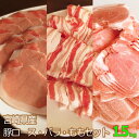 【ふるさと納税】宮崎県産 豚肉 スライスセット 合計1.5kg 豚バラ ロース モモ 食べ比べ 詰合せ 冷凍 国産 送料無料 90日以内出荷