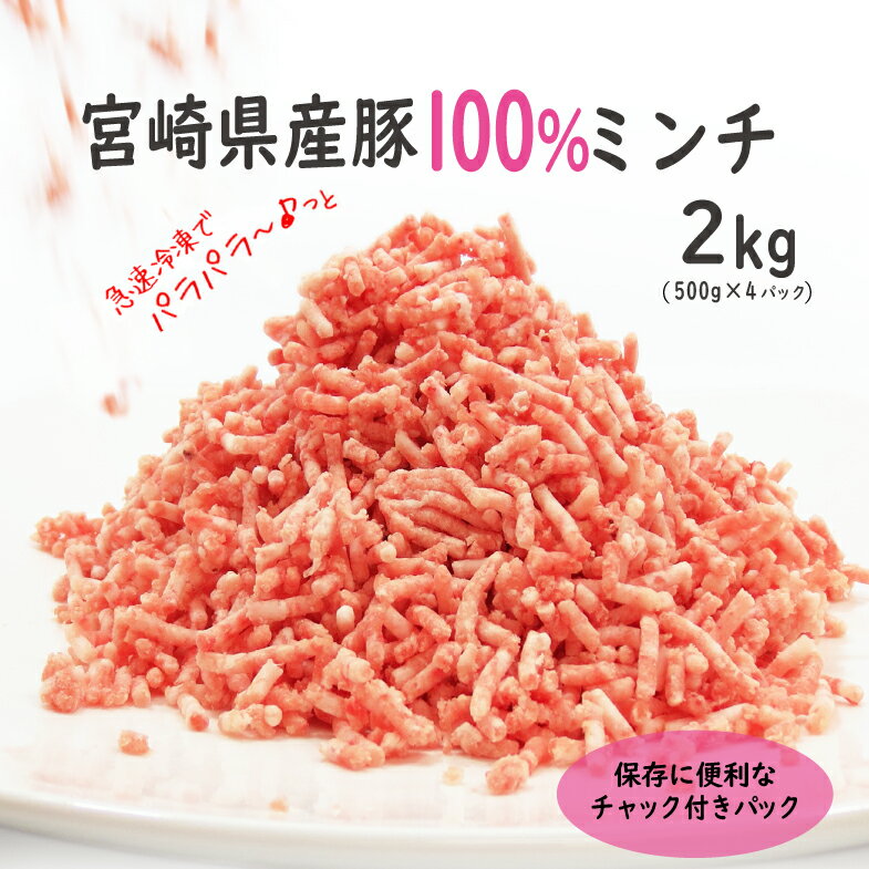 宮崎県産 豚ミンチ（500g×4P）合計2kg チャック付きパック 豚肉 冷凍 便利 国産 送料無料 ※90日以内出荷
