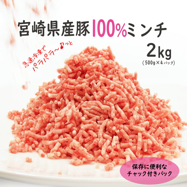 宮崎県産 豚ミンチ(500g×4P)合計2kg チャック付きパック 豚肉 冷凍 便利 国産 送料無料