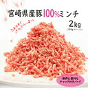 自然豊かな宮崎県で生産されている宮崎県産豚をお届けいたします。 生産者のこだわりと情熱が注がれて生産されている安心・安全・美味しい豚です。 急速冷凍によりパラパラで使いやすく保存に便利なチャック付きパックとなっております。 商品説明 商品名 宮崎県産豚ミンチ2kg 産地名 宮崎県 内容量 宮崎産豚ミンチ2kg(500g×4) 保存方法 要冷凍(-18℃以下) 消費期限 冷凍保存で約90日 ※解凍後は速やかにお召し上がりください。 提供者 株式会社SHINGAKI (宮崎県宮崎市大字糸原1963-28/TEL：050-3775-2922) ・ふるさと納税よくある質問はこちら ・寄附申込みのキャンセル、返礼品の変更・返品はできません。あらかじめご了承ください。「寄附金受領証明書」及び「ワンストップ特例申請書」は、入金確認後、注文内容確認画面の【注文者情報】に記載の住所（住民票住所）に2~3週間以内に発送いたします。 なお、これらの書類は、お礼の品とは別でお送りいたしますのでご注意ください。