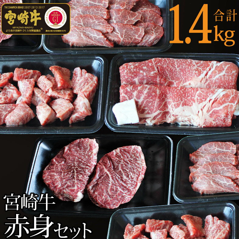 宮崎牛赤身セット1.4kg(ステーキ400g・焼肉300g・スライス400g・サイコロ300g) 牛肉 モモ もも すき焼き しゃぶしゃぶ BBQ 真空 冷凍 内閣総理大臣賞受賞 宮崎県産 送料無料