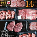 27位! 口コミ数「0件」評価「0」宮崎牛赤身セット1.4kg(ステーキ400g・焼肉300g・スライス400g・サイコロ300g) 牛肉 モモ もも すき焼き しゃぶしゃぶ ･･･ 