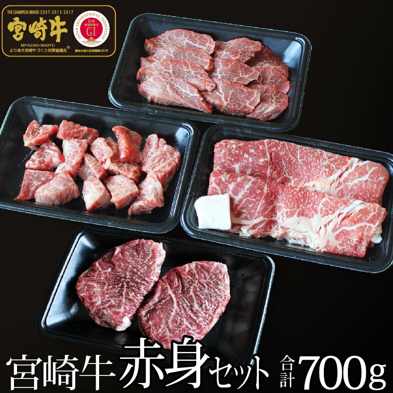 宮崎牛 赤身肉セット 合計700g（ステーキ200g・焼肉150g・スライス200g・サイコロ150g）牛肉 モモ もも すき焼き しゃぶしゃぶ BBQ 真空 冷凍 国産 送料無料