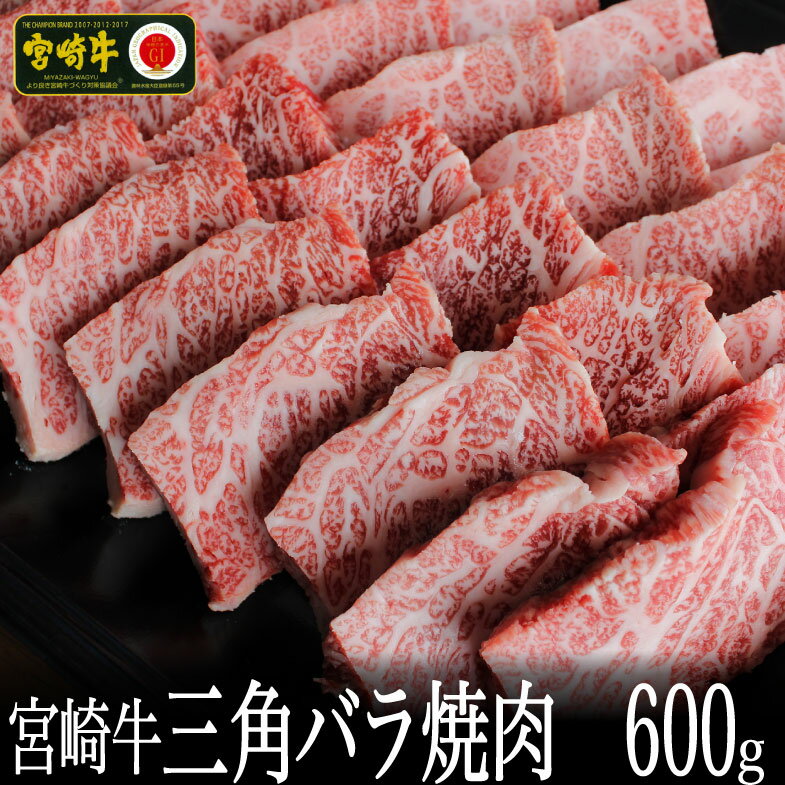 宮崎牛 三角バラ焼肉 600g 牛肉 BBQ バーベキュー カルビ 真空 冷凍 国産 送料無料