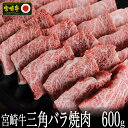 26位! 口コミ数「0件」評価「0」宮崎牛 三角バラ焼肉 600g 牛肉 BBQ バーベキュー カルビ 真空 冷凍 国産 送料無料