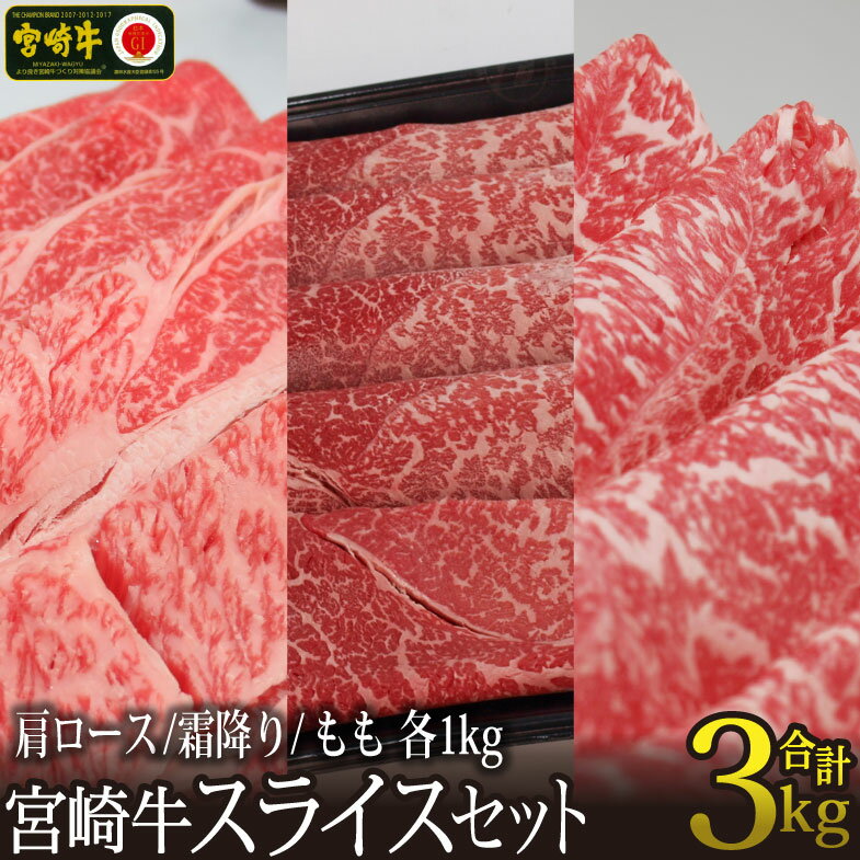 宮崎牛スライスセット 合計3kg（肩ロース1kg・モモ1kg・霜降り1kg）牛肉 クラシタ 赤身 もも すき焼き しゃぶしゃぶ BBQ 真空 冷凍 国産 送料無料