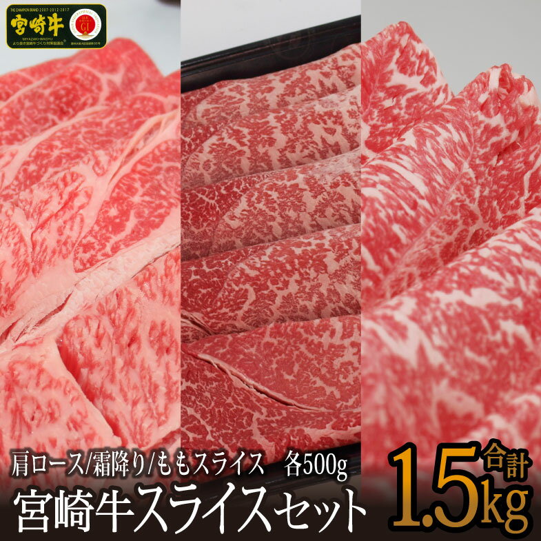 宮崎牛スライスセット 合計1.5kg（肩ロース500g・モモ500g・霜降り500g）牛肉 クラシタ 赤身 もも すき焼き しゃぶしゃぶ BBQ 真空 冷凍 国産 送料無料