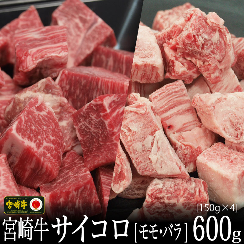 宮崎牛 サイコロ 合計600g（バラ150g×2P・もも150g×2P）食べ比べ 牛肉 カルビ 赤身 ウデ モモ 真空 冷凍 国産 送料無料