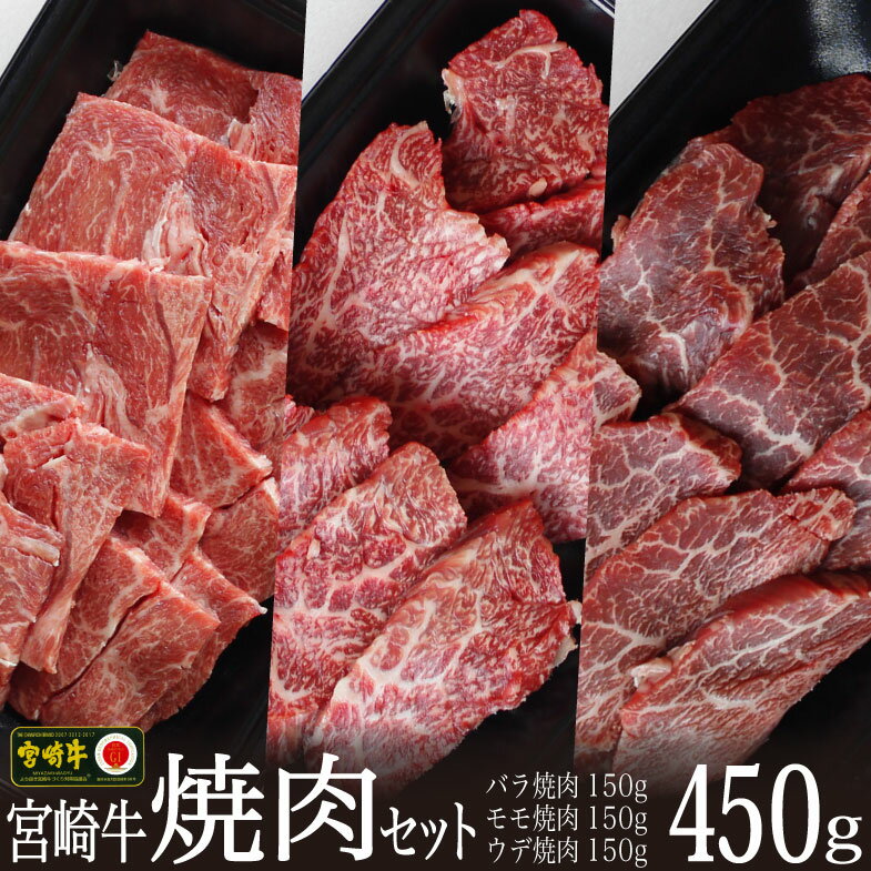 宮崎牛 焼肉セット 合計450g（ウデ150g・バラ150g・モモ150g）食べ比べ 牛肉 カルビ うで もも BBQ バーベキュー 真空 冷凍 国産 送料無料