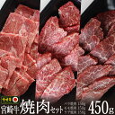 【ふるさと納税】宮崎牛 焼肉セット 合計450g（ウデ150g・バラ150g・モモ150g）食べ比べ 牛肉 カルビ うで もも BBQ バーベキュー 真空 冷凍 国産 送料無料 1