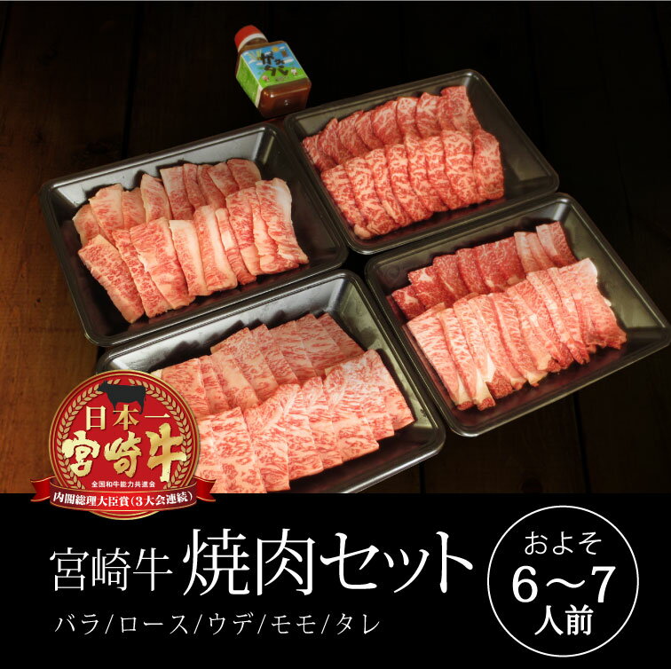 19位! 口コミ数「1件」評価「5」宮崎牛焼肉セット 合計1.6kg（バラカルビ、ロース、ウデ、モモ）オリジナル焼肉のタレ付き 6～7人前 牛肉 黒毛和牛 国産 焼き肉 送料無･･･ 