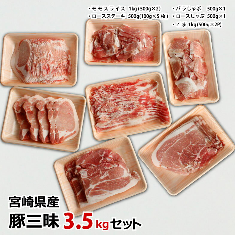 宮崎県産 豚肉 食べ比べ 豚三昧セット 合計3.5kg ロースステーキ モモスライス ロース バラ こま切れ しゃぶしゃぶ 冷凍 国産 送料無料 ※90日以内出荷