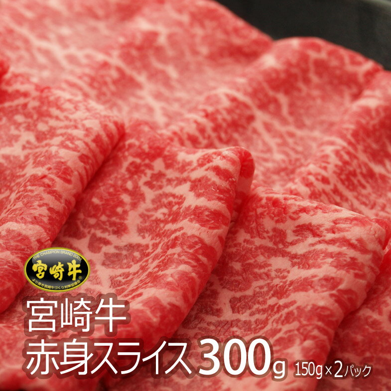 宮崎牛赤身スライス300g（150g×2P）牛肉 肩 もも モモ ウデ トウガラシ すき焼き しゃぶしゃぶ 冷凍 内閣総理大臣賞受賞 宮崎県産 送料無料