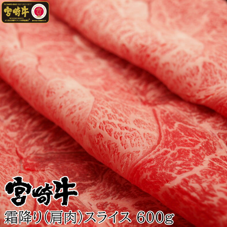 宮崎牛 霜降りスライス 計600g すき焼き しゃぶしゃぶ 希少部位 牛肉 肩肉 みすじ とんび 冷凍 国産 送料無料