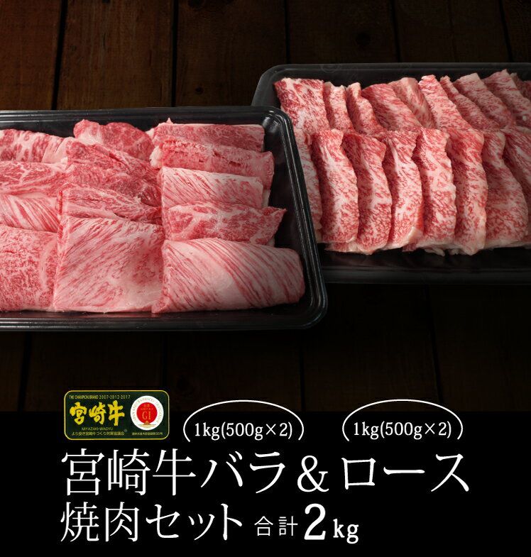 宮崎牛バラ＆ロース焼肉セット 合計2kg 牛肉 黒毛和牛 宮崎県産 焼き肉 BBQ バーベキュー 国産 送料無料