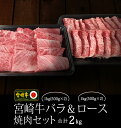 16位! 口コミ数「0件」評価「0」宮崎牛バラ＆ロース焼肉セット 合計2kg 牛肉 黒毛和牛 宮崎県産 焼き肉 BBQ バーベキュー 国産 送料無料