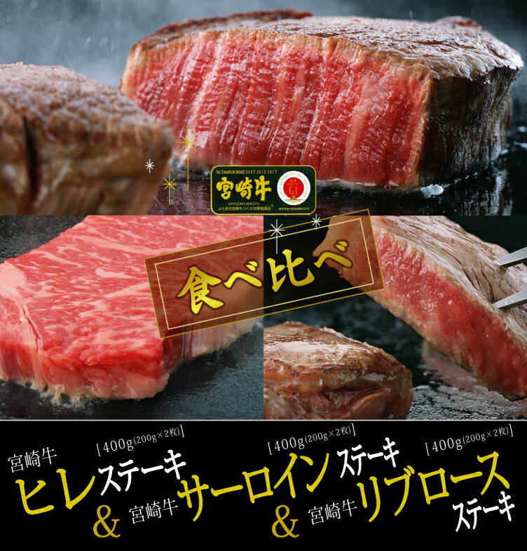 宮崎牛 リブロース＆サーロイン＆ヒレステーキ 食べ比べセット 合計1.2kg 牛肉 霜降り 黒毛和牛 国産 送料無料