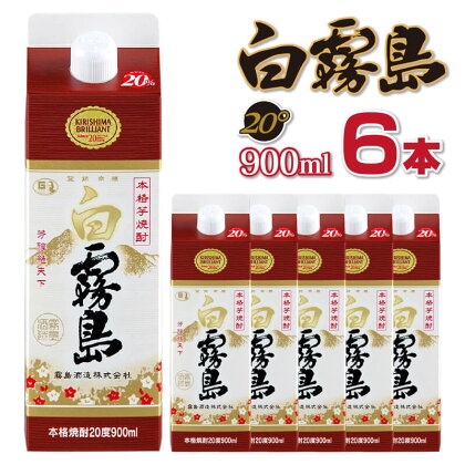 本格焼酎<霧島酒造 白霧島 20度 紙パック(900ml) 6本セット> お酒 アルコール ギフト 贈り物 国産 九州産 送料無料