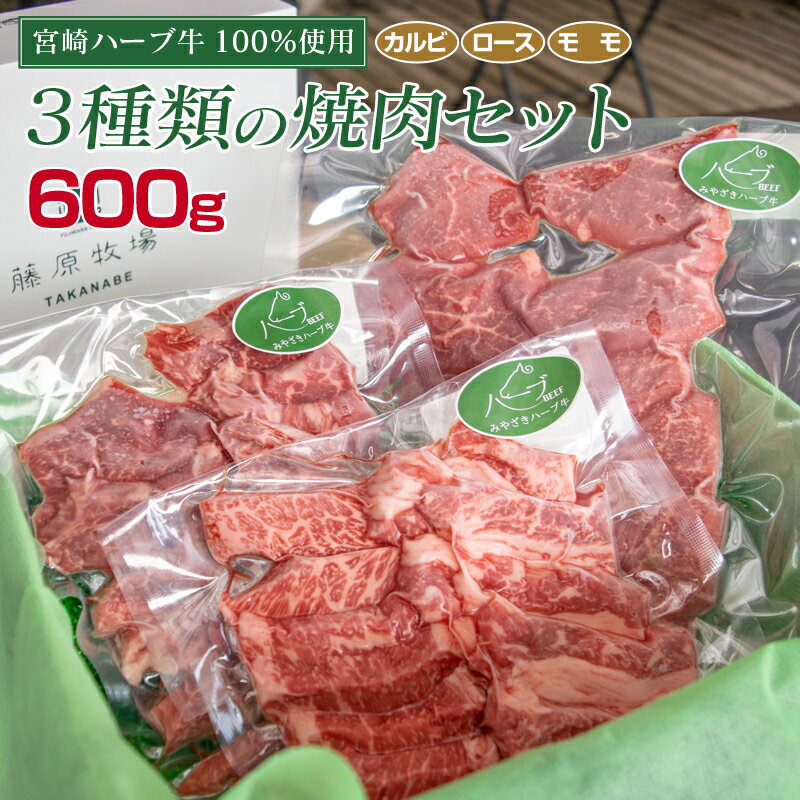 宮崎ハーブ牛 合計約600g 3種類の焼肉セット 宮崎県産 国産 九州産 冷凍 牛肉 ハーブ 焼肉 カルビ ロース モモ 各約200g×3パック 赤身 送料無料