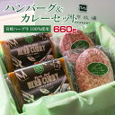 【ふるさと納税】宮崎ハーブ牛 ハンバーグ&カレーセット 合計...