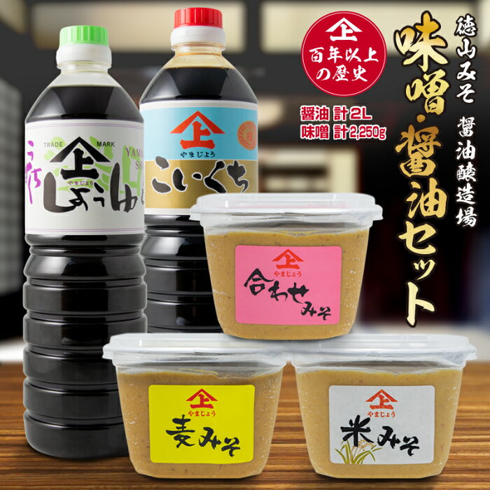 【ふるさと納税】徳山みそ3個・しょうゆ2本セット 醤油計2L 味噌計2250g 「100年以上の歴史」 こいくち醤油 うすくち醤油 米味噌 麦味噌 合わせ味噌 九州産 しょうゆ みそ 調味料 詰め合わせ ギフト 送料無料