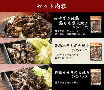 【ふるさと納税】鶏炭火焼きセット(16パック) 宮崎 地鶏 若鶏 もも肉 ハラミ なん骨 せせり ウィング 手羽先 手羽元 真空パック 冷蔵 宮崎直送 送料無料