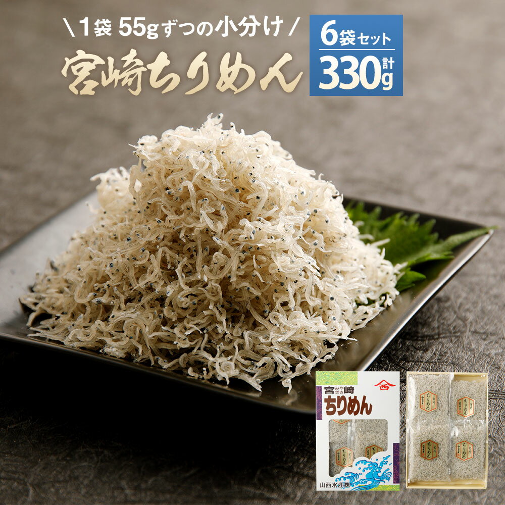 宮崎ちりめん(6袋) (55g×6袋 合計330g) ちりめんじゃこ しらす 小分け カルシウム豊富 九州産 宮崎県産 国産 送料無料