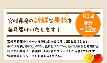 【ふるさと納税】ご家庭用 宮崎特産フルーツ定期便 毎月配送コース 年12回 ポンカン 金柑 デコポン 日向夏 スイカ メロン マンゴー ピオーネ 豊水 新高 温州みかん 柿 温州みかん 露地栽培