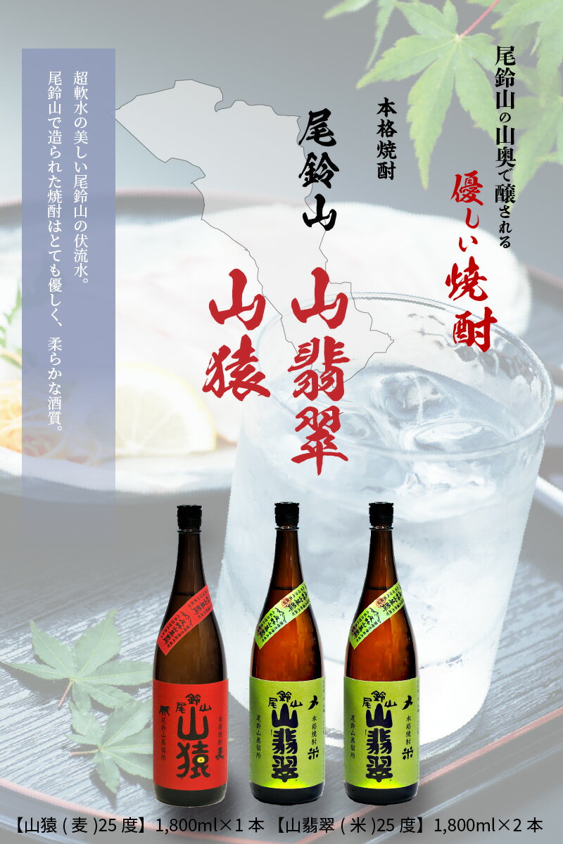 【ふるさと納税】焼酎尾鈴山（山猿1本・山翡翠2本）1800ml 3本セット 本格焼酎 麦焼酎 米焼酎 尾鈴山蒸留所 お湯割り 水割り ソーダ割り ロック ストレート 飲み比べ【宮崎県木城町】