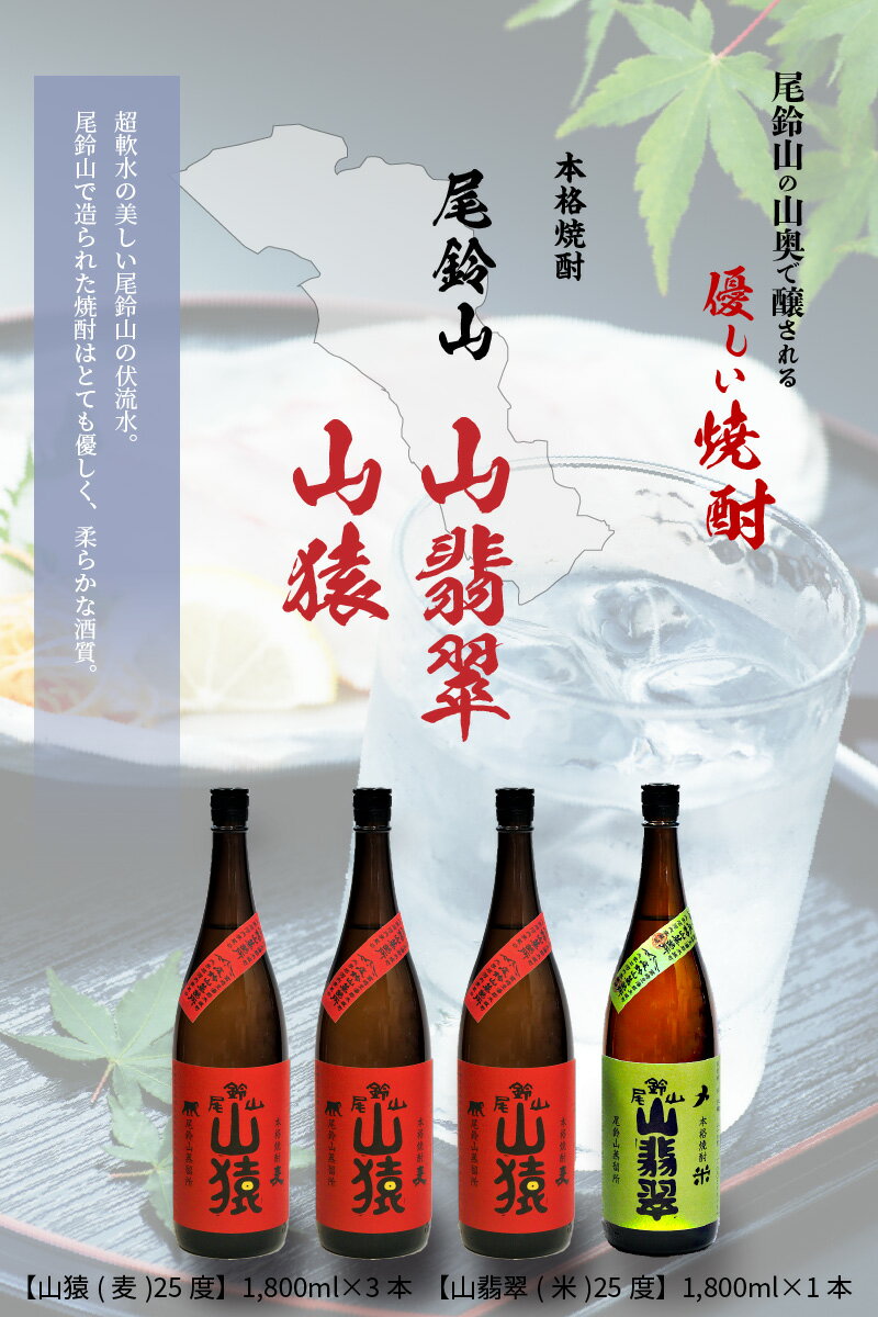 【ふるさと納税】焼酎尾鈴山（山猿3本・山翡翠1本）各1800ml 飲み比べ【宮崎県木城町】