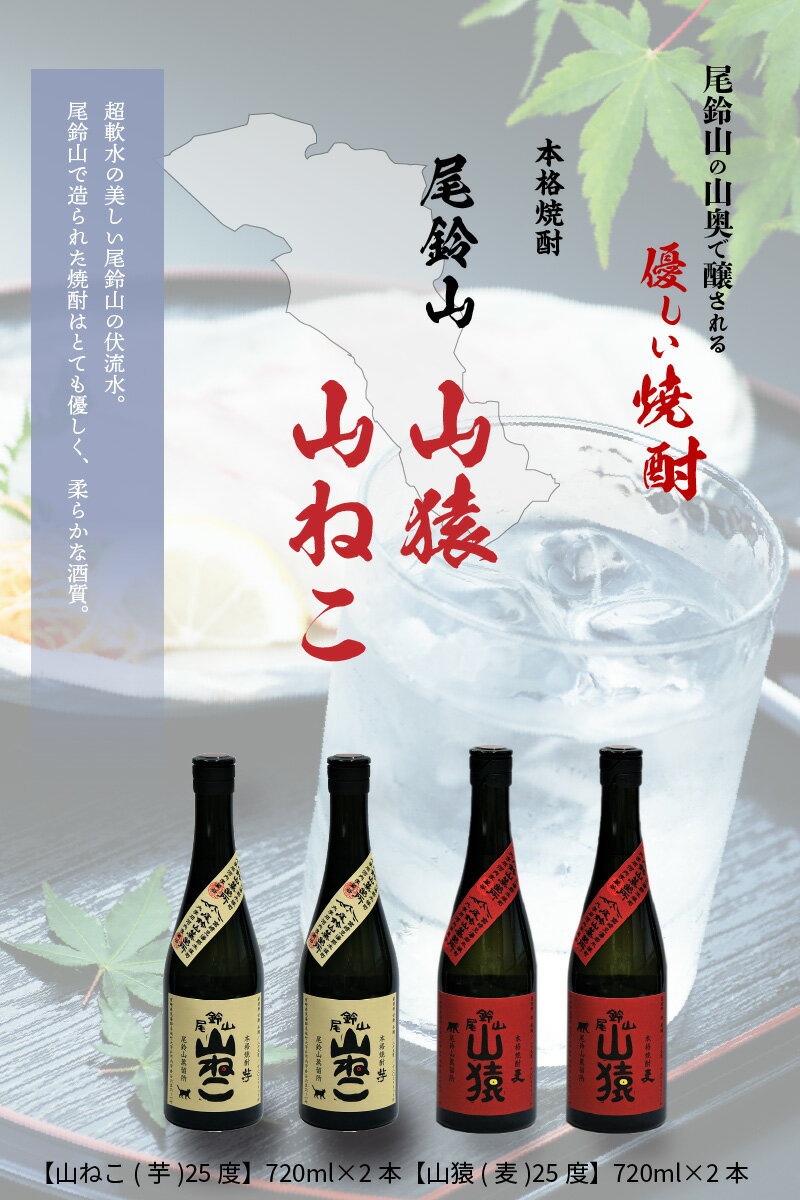 【ふるさと納税】焼酎尾鈴山（山ねこ2本・山猿2本）各720ml 本格焼酎 麦焼酎 芋焼酎 尾鈴山蒸留所 お湯割り 水割り ロック ソーダ割 ストレート 飲み比べ【宮崎県木城町】