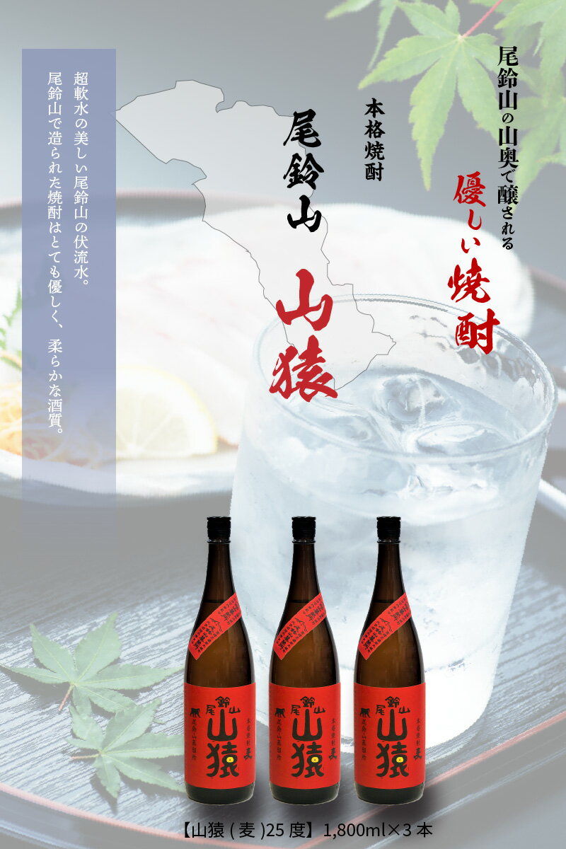 【ふるさと納税】焼酎尾鈴山 山猿 一升瓶3本 - 本格麦焼酎 お酒 おしゃれ アルコール度数25度 麦麹 甘く香ばしい麦の香り 1800ml カカオのような香り 尾鈴山蒸留所 送料無料 【宮崎県木城町】