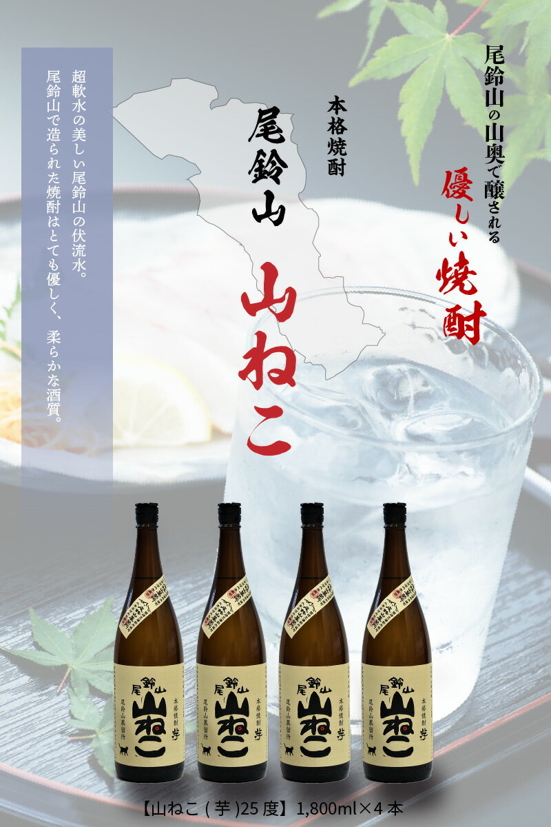 【ふるさと納税】焼酎尾鈴山 山ねこ 一升瓶4本 - 本格芋焼酎 いも焼酎 お酒 おしゃれ アルコール度数25度 甘藷(ジョイホワイト) 米麹(ヒノヒカリ) 甘藷由来の柑橘のような爽やかさ 芋の甘さ 麹の香ばしい香り すっきりとした口当たり 送料無料 【宮崎県木城町】