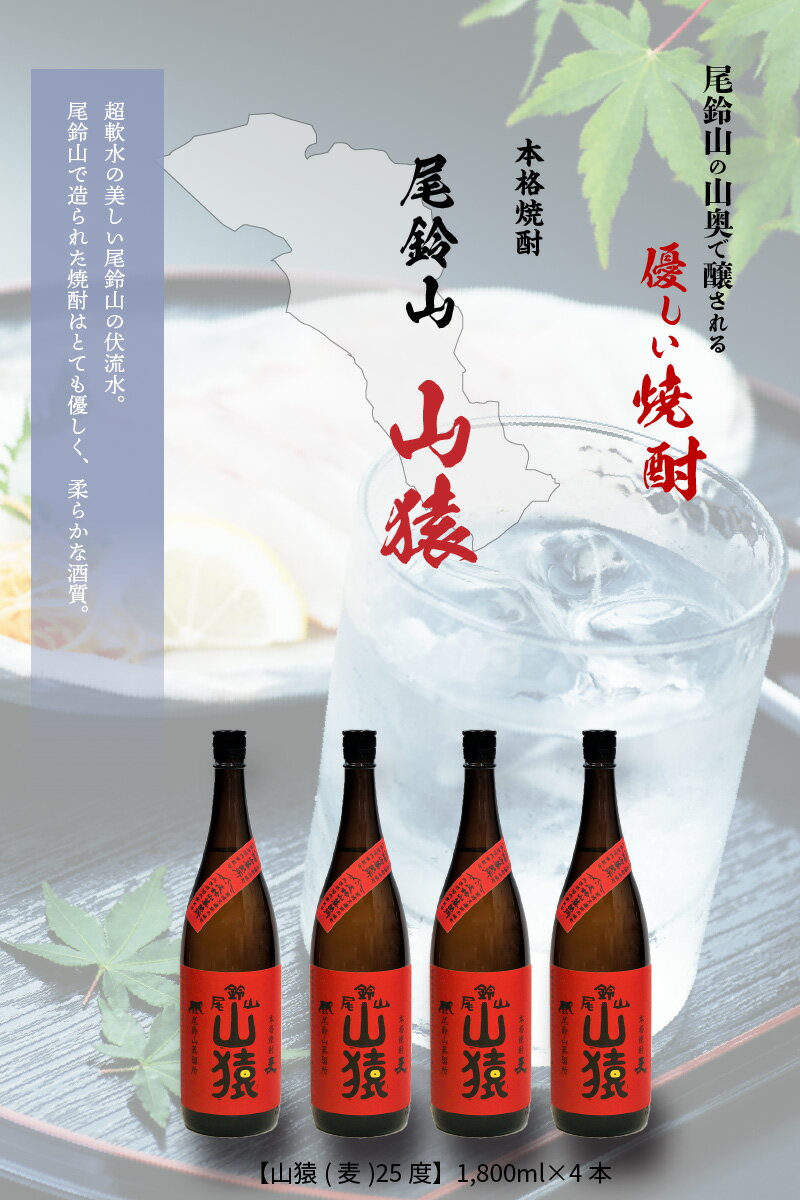 【ふるさと納税】焼酎尾鈴山 山猿 一升瓶4本 - 本格麦焼酎 お酒 おしゃれ アルコール度数25度 麦麹 甘く香ばしい麦の香り 1800ml カカオのような香り 尾鈴山蒸留所 送料無料 【宮崎県木城町】