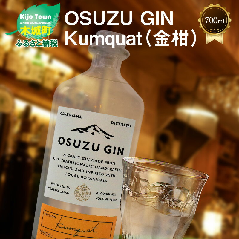 OSUZU GIN Kumquat（金柑）700ml - クラフトジン キンカン ソーダ割り/トニック割り お酒 宮崎県産金柑 フルーティーな香り 尾鈴山蒸留所 アルコール度数 45％ オスズジン 送料無料