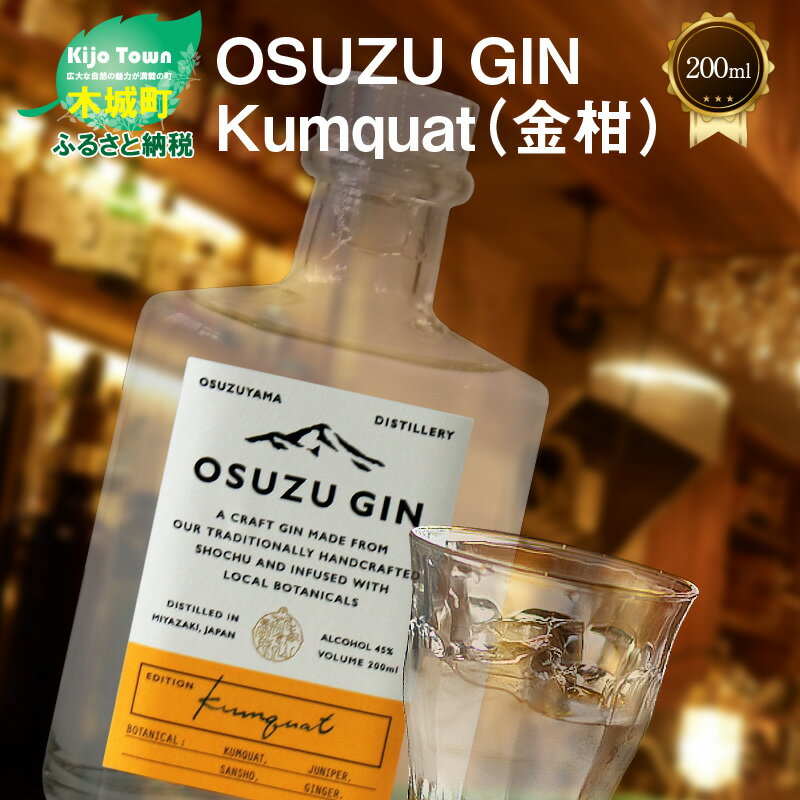 OSUZU GIN Kumquat(金柑)200ml - クラフトジン キンカン ソーダ割り/トニック割り お酒 宮崎県産金柑 フルーティーな香り 尾鈴山蒸留所 アルコール度数 45% オスズジン 送料無料 [宮崎県木城町]