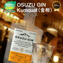 5位! 口コミ数「0件」評価「0」OSUZU GIN Kumquat（金柑）200ml - クラフトジン キンカン ソーダ割り/トニック割り お酒 宮崎県産金柑 フルーティー･･･ 