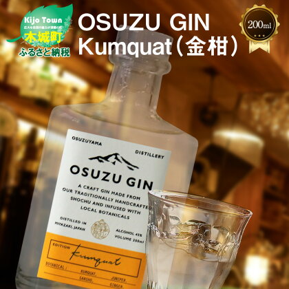 OSUZU GIN Kumquat（金柑）200ml - クラフトジン キンカン ソーダ割り/トニック割り お酒 宮崎県産金柑 フルーティーな香り 尾鈴山蒸留所 アルコール度数 45％ オスズジン 送料無料 【宮崎県木城町】