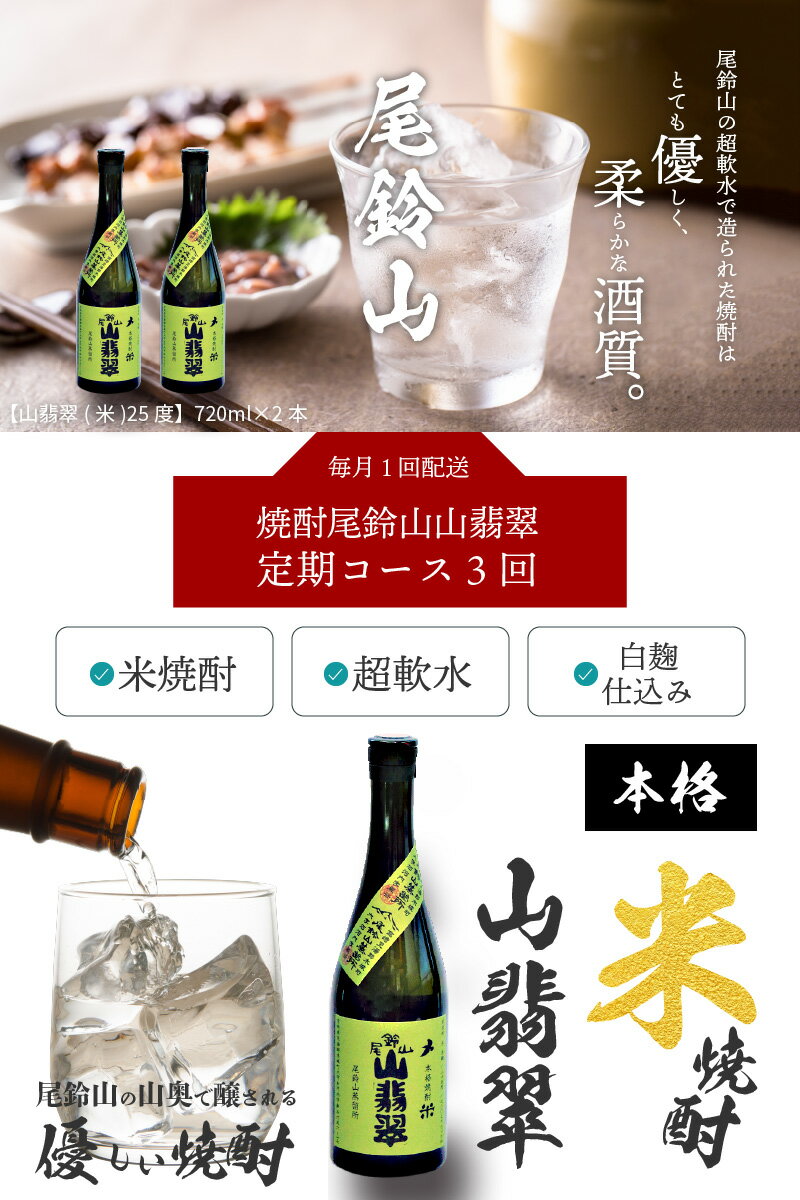 【ふるさと納税】焼酎尾鈴山 山翡翠 720ml×2本【3回定期便】 - 本格焼酎米 米焼酎 お酒 おしゃれ アルコール度数25度 米麹 米由来のほのかな甘み ほどよく厚みがありバランスの良い味わい 尾鈴山蒸留所 やませみ 3ヶ月定期便 送料無料 【宮崎県木城町】